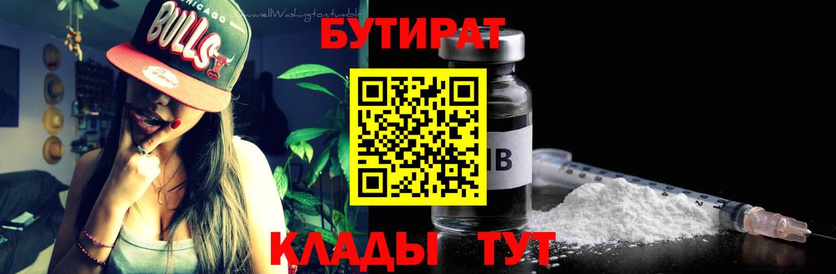 Советская Гавань  Бутират 99%  Вход с VPN 