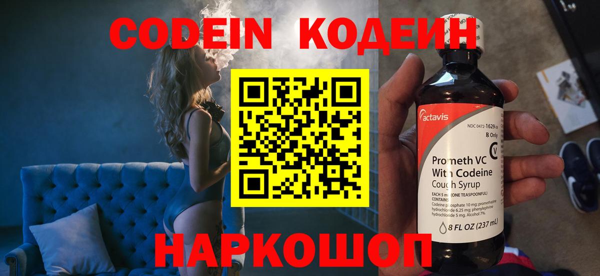 Кодеин Purple Drank Советская Гавань