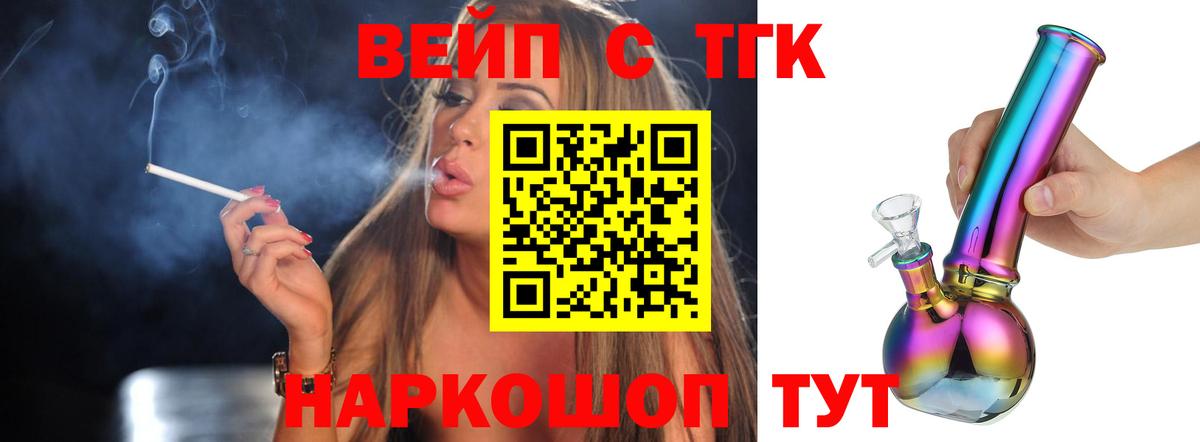 ТГК вейп с тгк  Вход с VPN  Дистиллят ТГК концентрат  Советская Гавань 